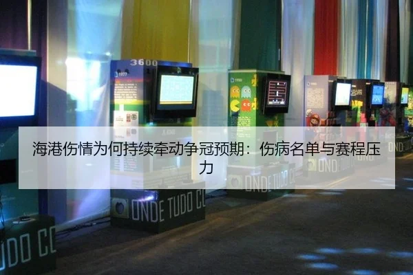 海港伤情为何持续牵动争冠预期：伤病名单与赛程压力